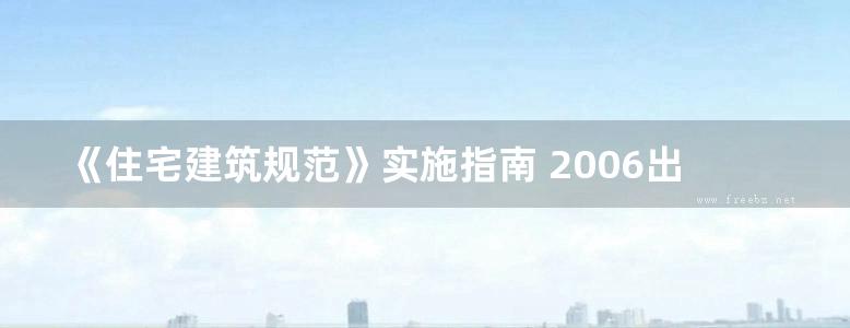 《住宅建筑规范》实施指南 2006出版